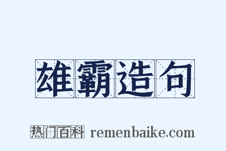 雄霸造句是什么意思的图片